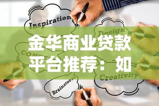 金华商业贷款平台推荐：如何选择靠谱渠道及避坑指南