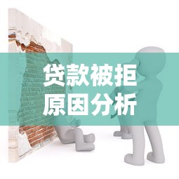 贷款被拒原因分析及解决方法全指南