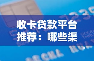 收卡贷款平台推荐：哪些渠道适合快速申请？