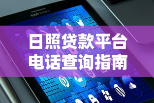 日照贷款平台电话查询指南：正规渠道与常见问题解答