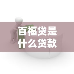百福贷是什么贷款平台？正规贷款产品详细解析