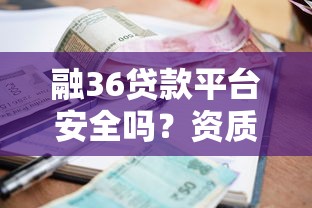 融36贷款平台安全吗？资质、利率、风险全解析