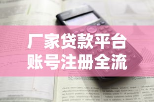 厂家贷款平台账号注册全流程解析