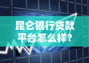 昆仑银行贷款平台怎么样？真实测评+申请攻略