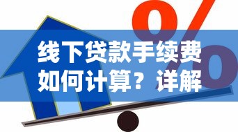 线下贷款手续费如何计算？详解费用构成与避坑技巧