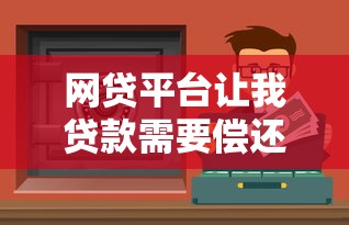 网贷平台让我贷款需要偿还吗？解析还款责任与法律风险