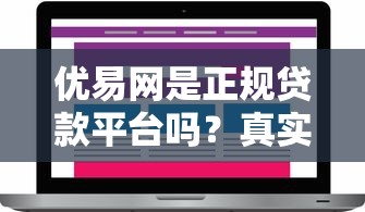 优易网是正规贷款平台吗？真实评测与用户反馈解析