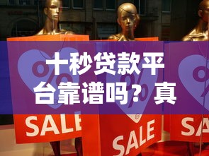十秒贷款平台靠谱吗？真实使用体验与避坑指南分享