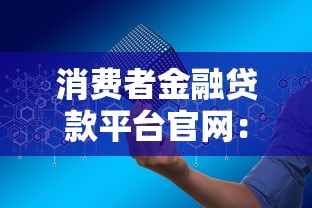 消费者金融贷款平台官网：如何安全申请低息贷款？
