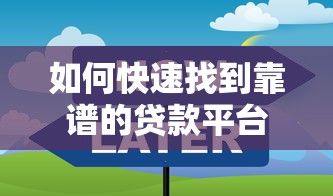 如何快速找到靠谱的贷款平台？这5个技巧帮你避坑