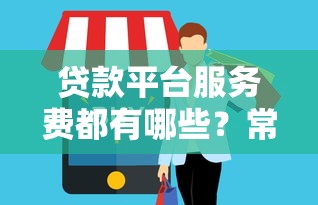 大额贷款的口子有哪些9月绝对靠谱！本文为您深入探寻！