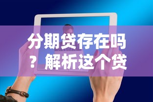 哪些高炮口子能下款，归纳5个哪些贷款平台利息低