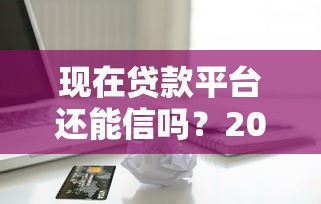 什么贷款不看综合信用评分2025年实战总结！归总​5个借款口子不看综合信用评分