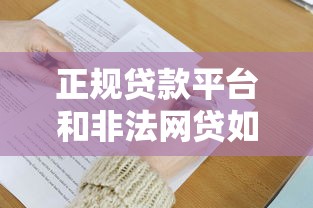 正规贷款平台和非法网贷如何辨别？教你避坑5大技巧