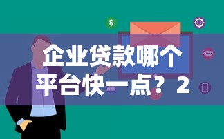 企业贷款哪个平台快一点？2023年快速放贷平台推荐