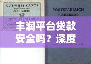 丰润平台贷款安全吗？深度解析贷款风险与防范措施