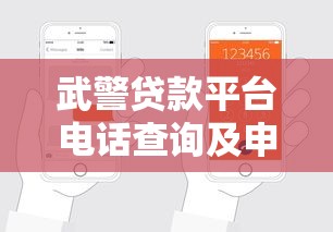 武警贷款平台电话查询及申请全攻略：手把手教你正规办理流程