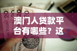 澳门人贷款平台有哪些？这5个正规渠道值得考虑