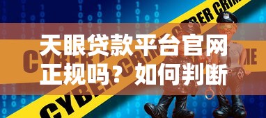 天眼贷款平台官网正规吗？如何判断贷款平台靠谱性