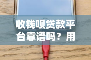 收钱呗贷款平台靠谱吗？用户实测解析放款速度、利率及申请条件