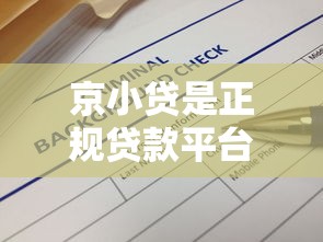 京小贷是正规贷款平台吗？资质背景、用户评价、安全风险全面解析