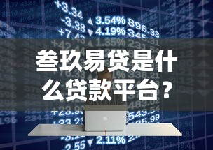 叁玖易贷是什么贷款平台？解析产品特点、申请流程及用户评价