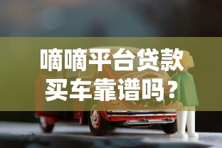 嘀嘀平台贷款买车靠谱吗？真实优缺点全解析
