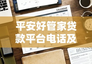 平安好管家贷款平台电话及贷款申请全攻略