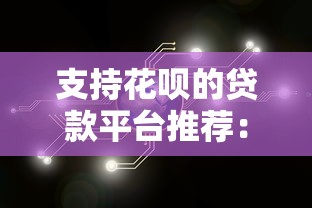 支持花呗的贷款平台推荐：10个正规渠道快速解决资金需求