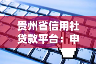 贵州省信用社贷款平台：申请攻略、利率解析及常见问题