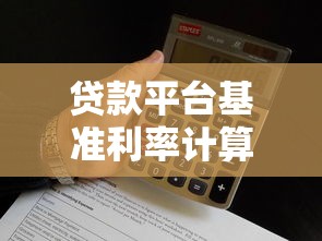 贷款平台基准利率计算方法解析：一文看懂利息怎么算