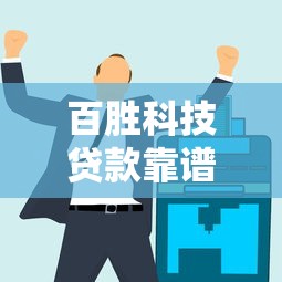 百胜科技贷款靠谱吗？真实用户评测+避坑指南