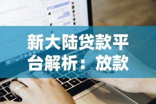 2025最新放水口子今日秒批推荐