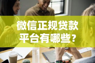 什么贷款软件不上征信2025年这些要存好！更新​这5个不看征信不审核的小额贷款