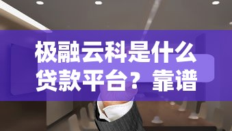 芝麻分570秒批小贷口子推荐