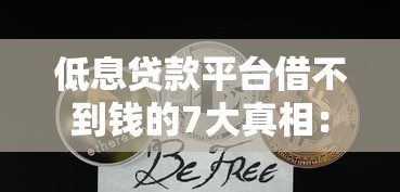 低息贷款平台借不到钱的7大真相：你可能踩了这些隐形雷区