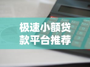 极速小额贷款平台推荐：哪家审核快好通过？