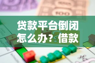 贷款平台倒闭怎么办？借款人应对指南与风险防范策略