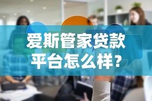 爱斯管家贷款平台怎么样？真实测评与使用体验分享