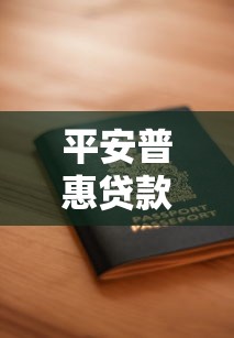 平安普惠贷款平台靠谱吗？正规资质、申请流程全解析