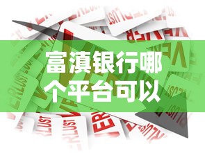 富滇银行哪个平台可以贷款？这几种正规渠道值得了解