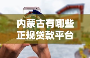 内蒙古有哪些正规贷款平台？这10个渠道安全又靠谱