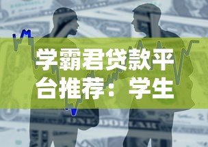 学霸君贷款平台推荐：学生党如何选择靠谱借款渠道