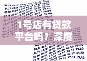 1号店有贷款平台吗？深度解析平台服务与借款攻略