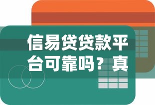 信易贷贷款平台可靠吗？真实用户评测及风险提示
