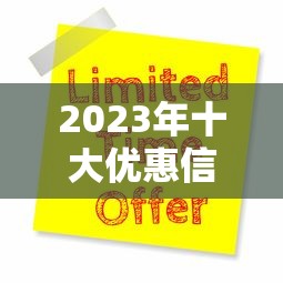 2023年十大优惠信用贷款平台推荐：低利率+灵活还款