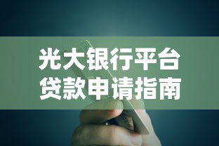 光大银行平台贷款申请指南及产品解析