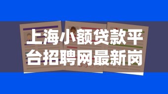 上海小额贷款平台招聘网最新岗位信息与求职指南