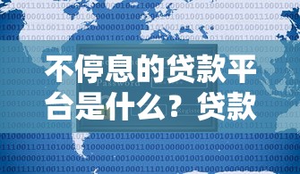 不停息的贷款平台是什么？贷款用户必看的选择指南