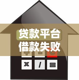 贷款平台借款失败？这8大原因及解决方法必看